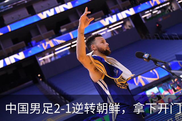 中国男足2-1逆转朝鲜，拿下开门红，这一战解锁一大奖励