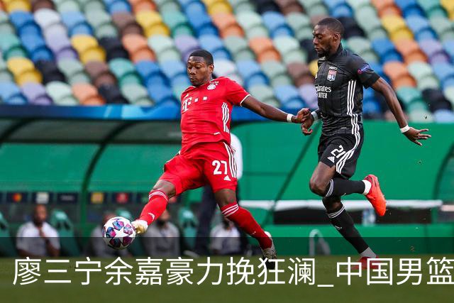 廖三宁余嘉豪力挽狂澜 中国男篮惊险闯进亚运会四强